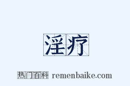 淫疗是什么意思的图片